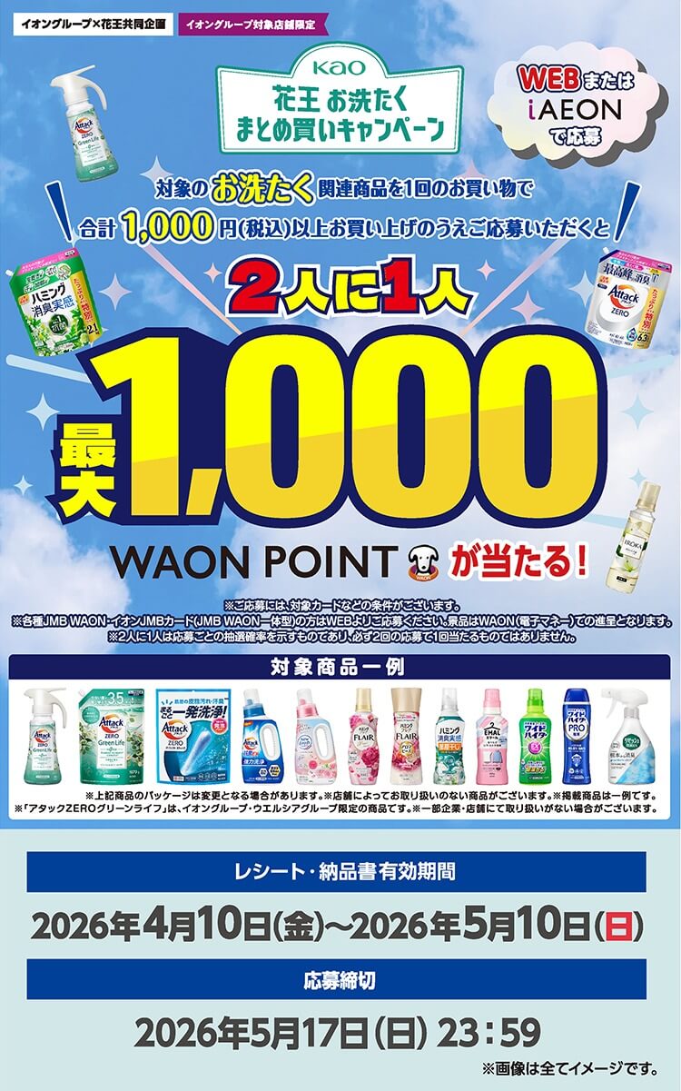 全国エリア】イオングループ×花王共同企画 花王 お洗たくまとめ買い
